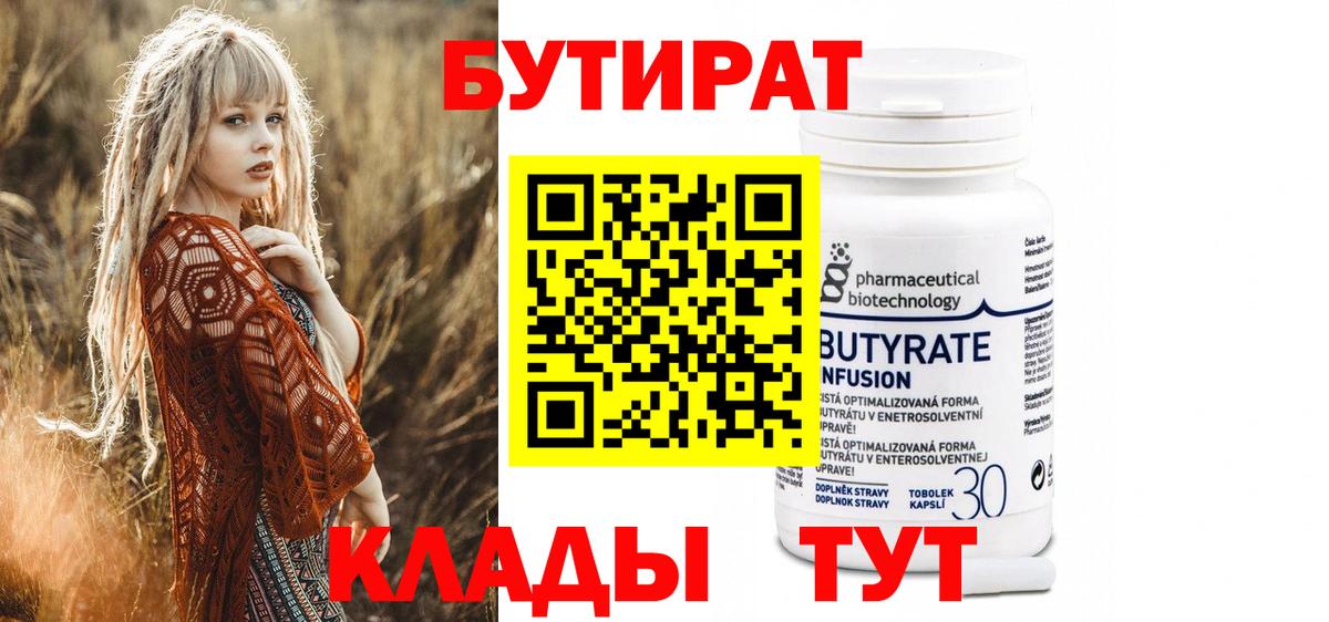 Бутират BDO  Барнаул 