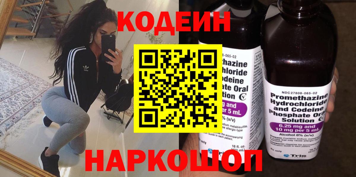 Кодеин напиток Lean (лин)  Codein Purple Drank  Вход с VPN  Барнаул 