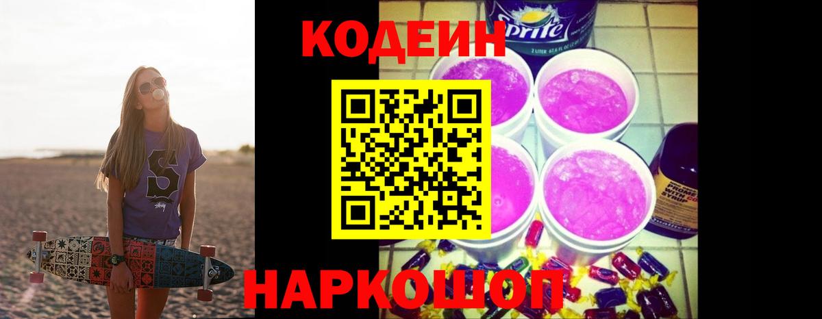 Кодеин Purple Drank Барнаул